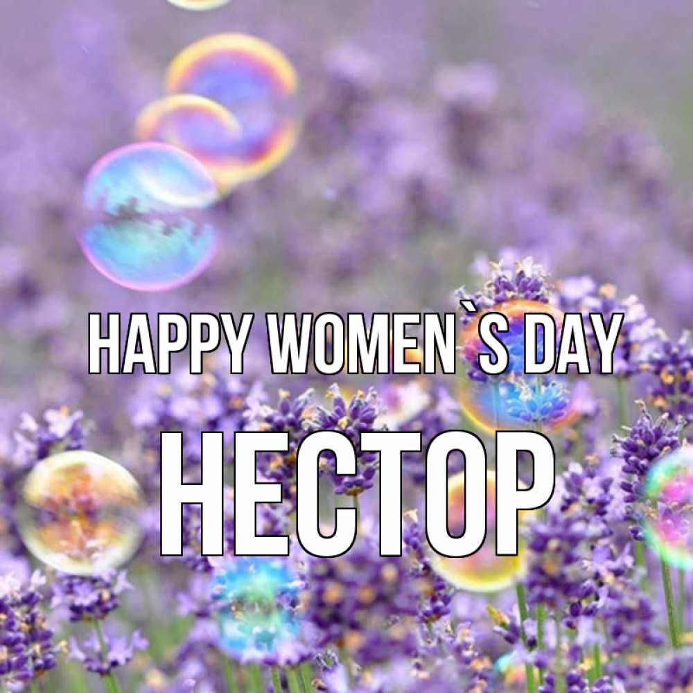 Greetings card с именем, Нестор happy women`s day цветы Greetings with text for free download 